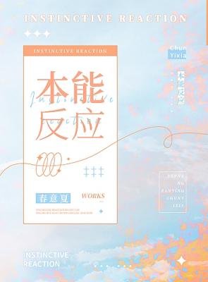 《本能反应》