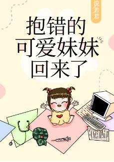 《抱错的可爱妹妹回来了》