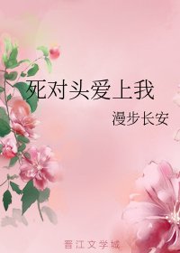 《死对头爱上我》