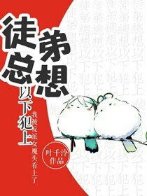 《徒弟总想以下犯上》