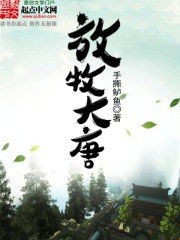 《放牧大唐》