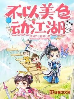 《不以美色动江湖》