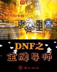 《DNF之金牌导师》