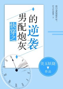 《快穿之男配炮灰的逆袭》