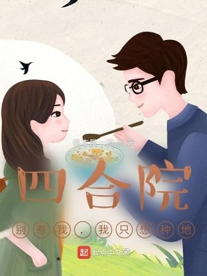 《四合院:别惹我,我只想种地》