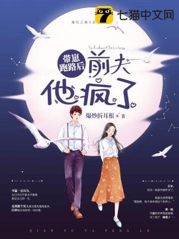 《带崽跑路后,前夫他疯了》