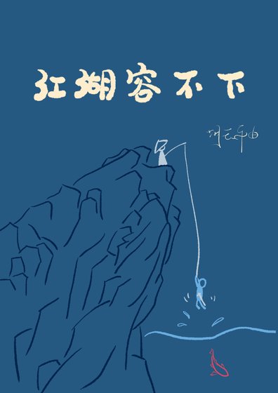 《江湖容不下》