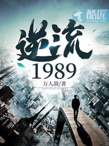 《逆流1989》