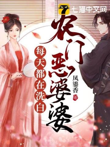 《农门恶婆婆每天都在洗白》