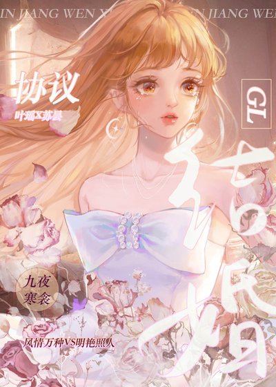 《协议结婚GL》