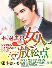 《医冠禽兽·女人,放松点!》