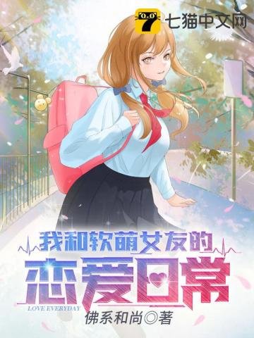 《我和软萌女友的恋爱日常》