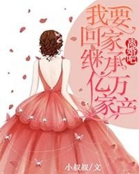 《离婚吧,我要回家继承亿万家产》