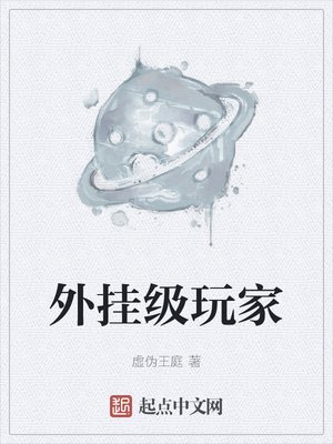 《外挂级玩家》