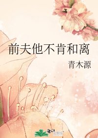 《前夫他不肯和离》