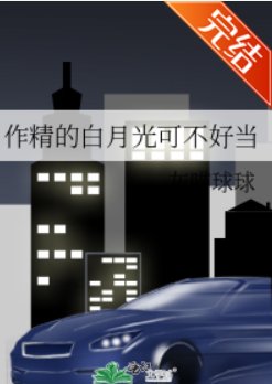 《作精的白月光可不好当》
