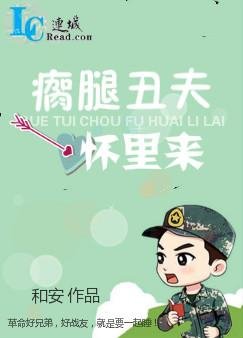 《瘸腿丑夫怀里来》