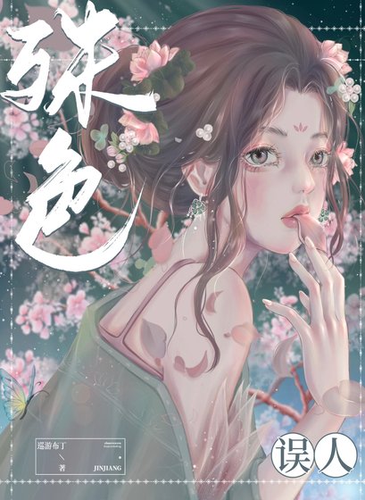 《殊色误人》