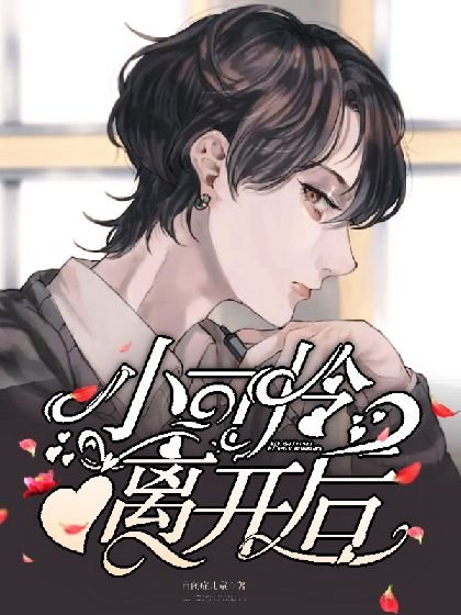 《小可怜离开后总裁后悔了》