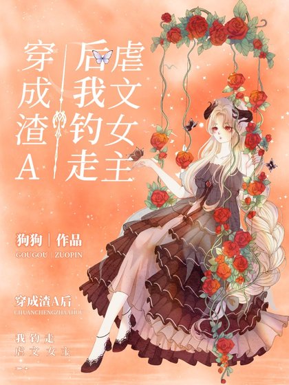 《穿成渣A后我钓走虐文女主》