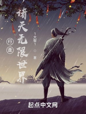 《行走诸天无限世界》