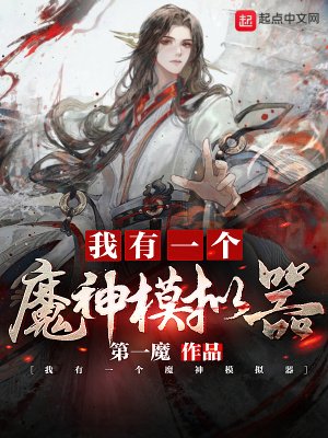《我有一个魔神模拟器》