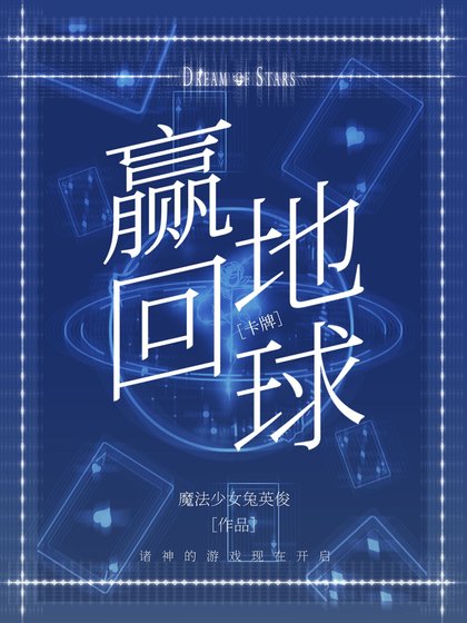 《从诸神牌局赢回地球》