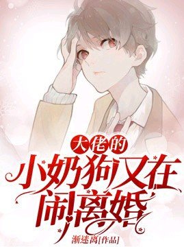《大佬的小奶狗又在闹离婚》