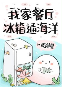 《我家餐厅冰箱通海洋》