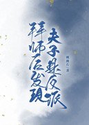 拜师后发现夫子是反派
