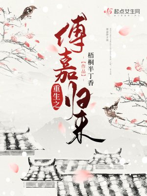 《重生之傅嘉归来》