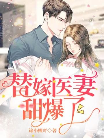《替嫁医妻甜爆了》