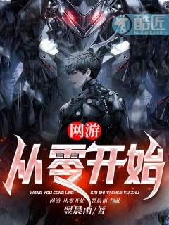 网游：从零开始