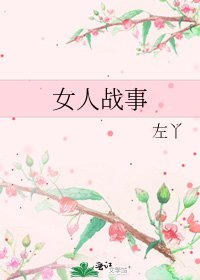 《女人战事》