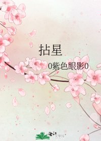 《拈星》