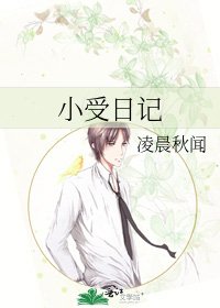 《小受日记》