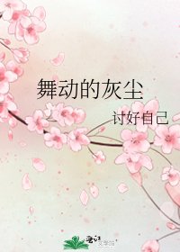 《舞动的灰尘》