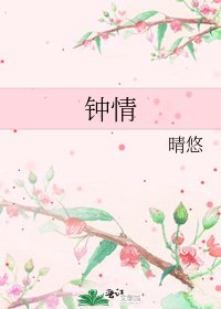 《钟情》