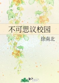 《不可思议校园》