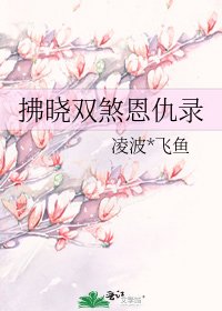 拂晓双煞恩仇录