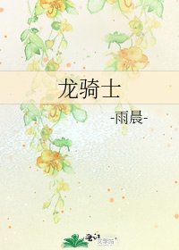 《龙骑士》