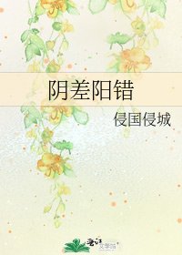 《阴差阳错》