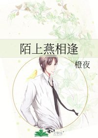 《陌上燕相逢》