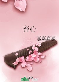 《弃心》