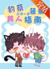 《钓系美人装乖指南 》