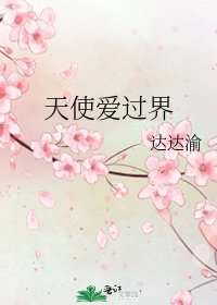 《天使爱过界》