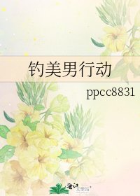 《钓美男行动》