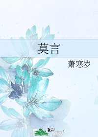 《莫言》
