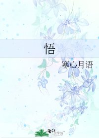 《悟》