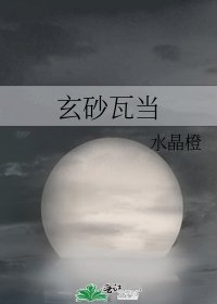 《玄砂瓦当》